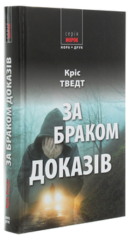 Бумажная книга «Комплект Справи адвоката Мікаеля Бренне (комплект з 3 книг)», автор Крис Тведт - фото №6 - миниатюра