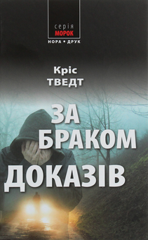 Бумажная книга «Комплект Справи адвоката Мікаеля Бренне (комплект з 3 книг)», автор Крис Тведт - фото №7 - миниатюра
