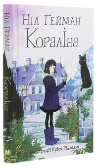 Бумажная книга «Кораліна», автор Нил Гейман - фото №3 - миниатюра
