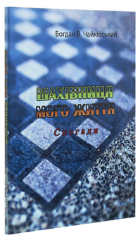 Бумажная книга «Шахівниця мого життя. Спогади», автор Богдан В. Чайкивский - фото №3 - миниатюра