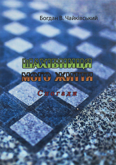 Бумажная книга «Шахівниця мого життя. Спогади», автор Богдан В. Чайкивский - фото №1 - миниатюра