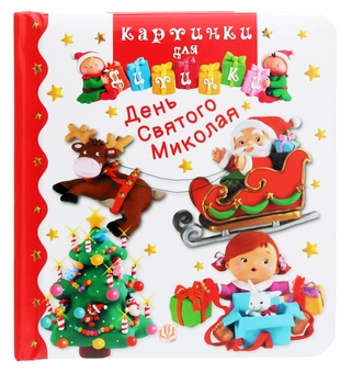 Бумажная книга «День Святого Миколая. Картинки для дитинки», авторов Эмили Бомон, Натали Белино - фото №1 - миниатюра