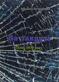 Бумажная книга «На закруті. Осінь 1939 року», автор Михаил Островерха - фото №1 - миниатюра