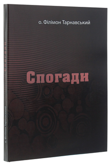 Паперова книга «Спогади», автор Філімон Тарнавський - фото №3 - мініатюра