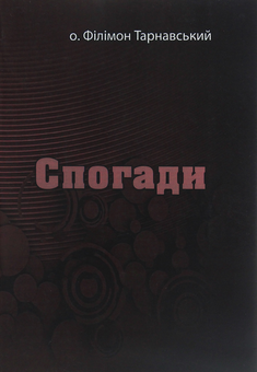 Паперова книга «Спогади», автор Філімон Тарнавський - фото №1 - мініатюра