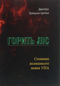 Паперова книга «Горить ліс. Спомини колишнього вояка УПА», автор Дмитро Грицько-Цяпка - фото №1 - мініатюра