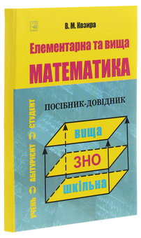 Бумажная книга «Елементарна та вища математика. Посібник-довідник для учнів, вступників до вузів, студентів », автор Василий Козыра - фото №3 - миниатюра