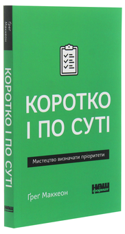 Паперова книга «Коротко і по суті», автор Ґреґ МакКеон - фото №3 - мініатюра