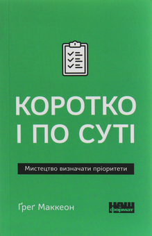 Паперова книга «Коротко і по суті», автор Ґреґ МакКеон - фото №1 - мініатюра