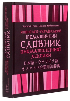 Бумажная книга «Японсько-український тематичний словник ономатопеїчної лексики», авторов Оксана Кобелянская, Хироюки Егава - фото №3 - миниатюра
