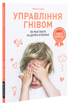 Бумажная книга «Управління гнівом. Як реагувати на дитячі істерики», автор Мадлен Дени - фото №4 - миниатюра