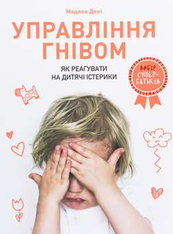 Бумажная книга «Управління гнівом. Як реагувати на дитячі істерики», автор Мадлен Дени - фото №2 - миниатюра