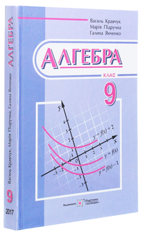 Бумажная книга «Алгебра. Підручник. 9 клас», авторов Мария Пидручная, Галина Янченко, В. Кравчук - фото №3 - миниатюра