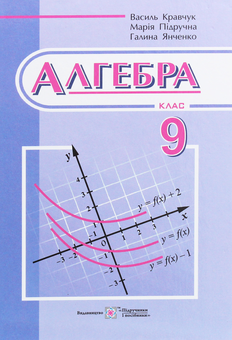 Бумажная книга «Алгебра. Підручник. 9 клас», авторов Мария Пидручная, Галина Янченко, В. Кравчук - фото №1 - миниатюра