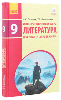Бумажная книга «Литература русская и зарубежная. Учебник. 9 класс», авторов Наталья Полулях, Татьяна Надозирная - фото №3 - миниатюра