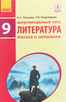 Бумажная книга «Литература русская и зарубежная. Учебник. 9 класс», авторов Наталья Полулях, Татьяна Надозирная - фото №1 - миниатюра