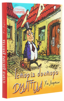 Бумажная книга «Історія доктора Дуліттла, його життя вдома і дивовижні пригоди в далеких країнах», автор Хью Джон Лофтинг - фото №3 - миниатюра