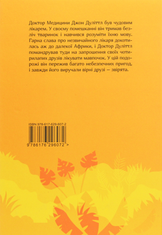 Бумажная книга «Історія доктора Дуліттла, його життя вдома і дивовижні пригоди в далеких країнах», автор Хью Джон Лофтинг - фото №2 - миниатюра