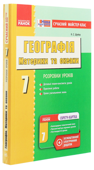 Бумажная книга «Географія. Материки та океани. Розробки уроків. 7 клас», автор К. Шулика - фото №3 - миниатюра
