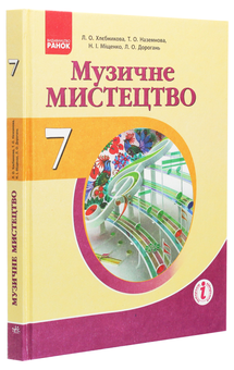 Бумажная книга «Музичне мистецтво. Підручник для 7 класу», авторов Л. Хлебникова, Татьяна Наземнова, Наталья Мищенко / Н. Мищенко, Людмила Дорогань - фото №3 - миниатюра