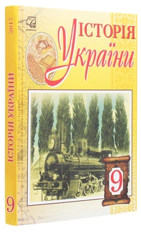 Паперова книга «Історія України. Підручник для 9 класу », авторів Ігор Бурнейко, Оксана Наумчук, Марія Крижановська - фото №3 - мініатюра