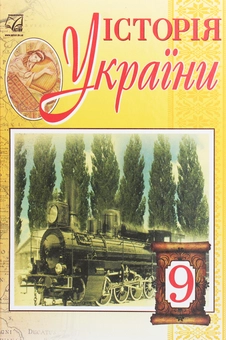 Паперова книга «Історія України. Підручник для 9 класу », авторів Ігор Бурнейко, Оксана Наумчук, Марія Крижановська - фото №1 - мініатюра