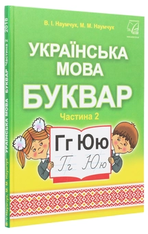 Бумажная книга «Українська мова. Буквар. Підручник для 1 класу. У 2 частинах. Частина 2», авторов Мария Наумчук, Владимир Наумчук - фото №3 - миниатюра