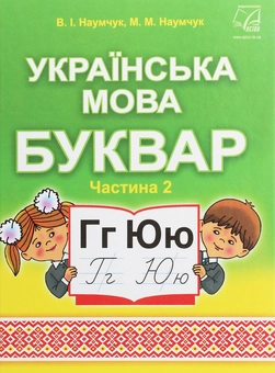 Бумажная книга «Українська мова. Буквар. Підручник для 1 класу. У 2 частинах. Частина 2», авторов Мария Наумчук, Владимир Наумчук - фото №1 - миниатюра