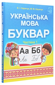 Бумажная книга «Українська мова. Буквар. Підручник для 1 класу. У 2 частинах. Частина 1», авторов Мария Наумчук, Владимир Наумчук - фото №3 - миниатюра