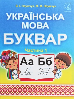 Бумажная книга «Українська мова. Буквар. Підручник для 1 класу. У 2 частинах. Частина 1», авторов Мария Наумчук, Владимир Наумчук - фото №1 - миниатюра