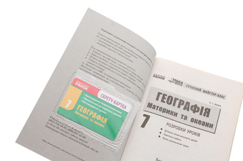 Бумажная книга «Географія. Материки та океани. Розробки уроків. 7 клас», автор К. Шулика - фото №4 - миниатюра