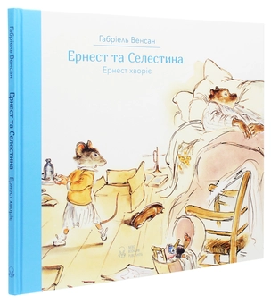 Паперова книга «Ернест та Селестина. Ернест хворіє», автор Габріель Венсан - фото №3 - мініатюра