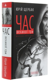 Бумажная книга «Час Великої Гри. Фантоми 2079 року », автор Юрий Щербак - фото №3 - миниатюра