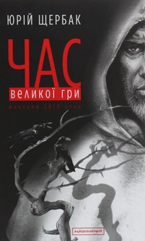 Бумажная книга «Час Великої Гри. Фантоми 2079 року », автор Юрий Щербак - фото №1 - миниатюра