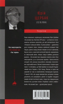 Бумажная книга «Час. Юрій Щербак (комплект із 3 книг)», автор Юрий Щербак - фото №9 - миниатюра