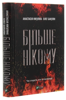 Бумажная книга «Більше нікому», авторов Анастасия Никулина, Олег Бакулин - фото №3 - миниатюра