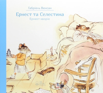Бумажная книга «Комплект Ернест та Селестина (комплект із 4 книг)», автор Габриэль Венсан - фото №4 - миниатюра