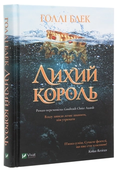 Бумажная книга «Лихий король», автор Холли Блэк - фото №3 - миниатюра