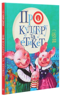 Бумажная книга «Про культуру та етикет», авторов Олеся Антонова, Светлана Крупчан - фото №3 - миниатюра