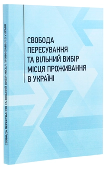 Бумажная книга «Свобода пересування та вільний вибір місця проживання в Україні» - фото №3 - миниатюра