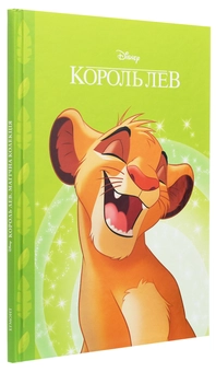 Бумажная книга «Магічна колекція. Король Лев» - фото №3 - миниатюра
