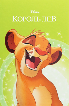 Бумажная книга «Король Лев (комплект із 4 книг)» - фото №4 - миниатюра