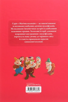 Бумажная книга «Магічна колекція. Білосніжка та сім гномів» - фото №2 - миниатюра