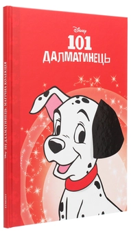 Бумажная книга «Магічна колекція. 101 далматинець» - фото №3 - миниатюра