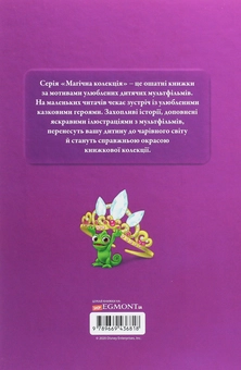 Бумажная книга «Магічна колекція. Рапунцель. Заплутана історія» - фото №2 - миниатюра