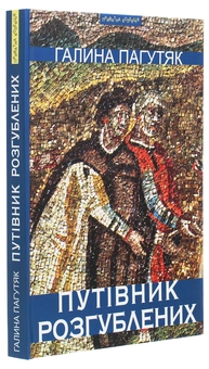 Бумажная книга «Путівник розгублених», автор Галина Пагутяк - фото №3 - миниатюра