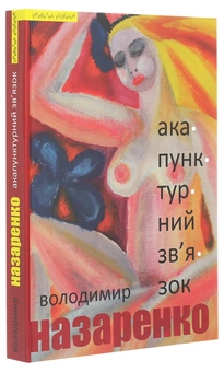 Паперова книга «Акупунктурний зв'язок», автор Володимир Назаренко - фото №3 - мініатюра