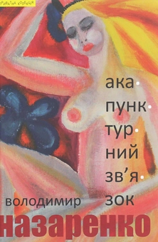 Паперова книга «Акупунктурний зв'язок», автор Володимир Назаренко - фото №1 - мініатюра