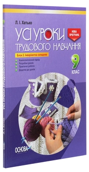 Бумажная книга «Усі уроки трудового навчання. 9 клас. Блок 2. Інваріантна складова», автор Л. Хатько - фото №3 - миниатюра