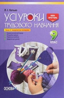 Бумажная книга «Усі уроки трудового навчання. 9 клас. Блок 2. Інваріантна складова», автор Л. Хатько - фото №1 - миниатюра